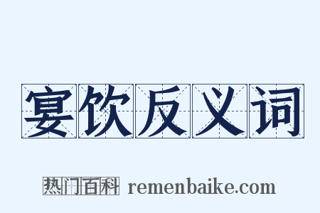 宴饮反义词是什么意思的图片